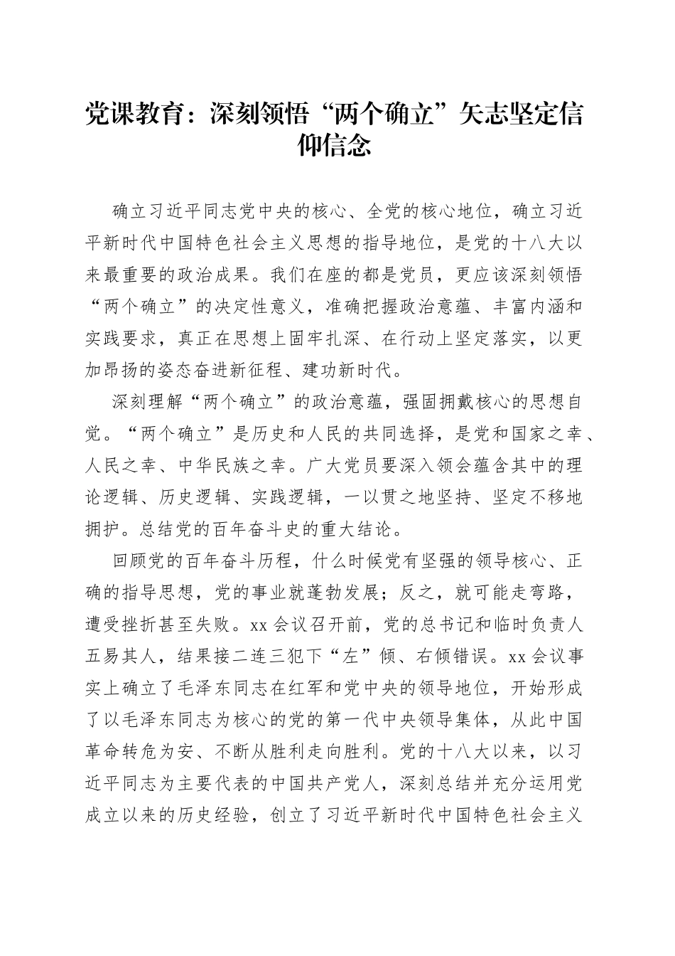党课教育深刻领悟“两个确立”矢志坚定信仰信念_第1页