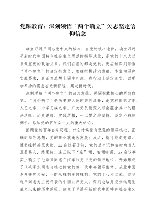 党课教育深刻领悟“两个确立”矢志坚定信仰信念