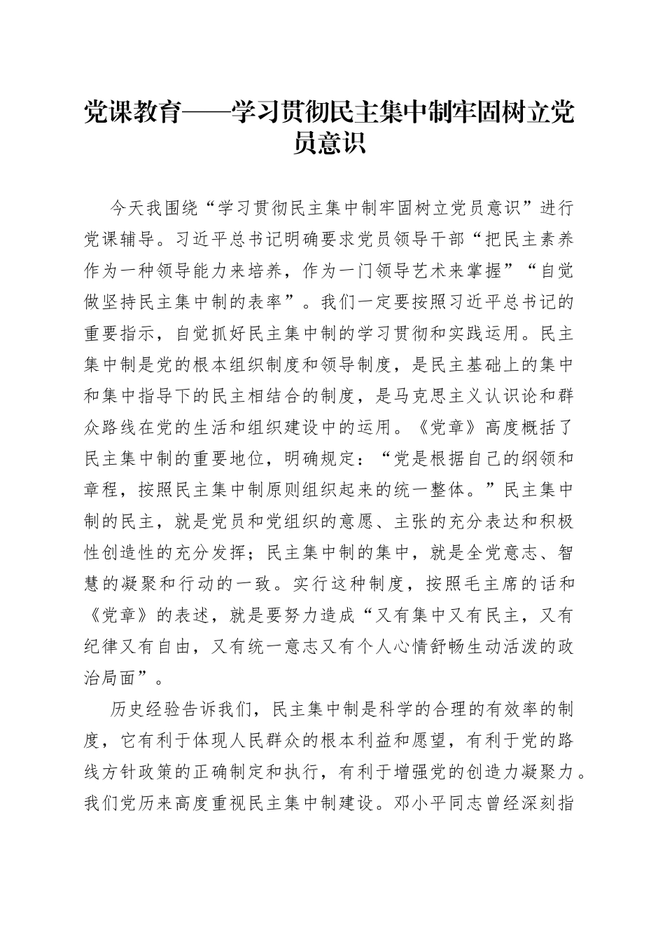 党课教育——学习贯彻民主集中制牢固树立党员意识_第1页
