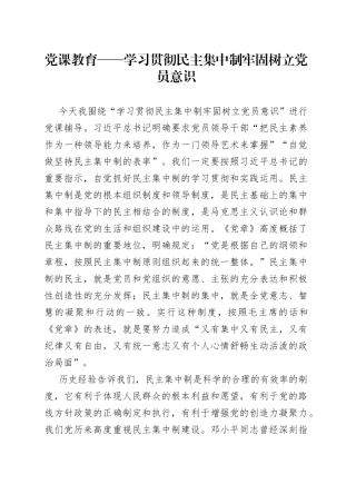 党课教育——学习贯彻民主集中制牢固树立党员意识