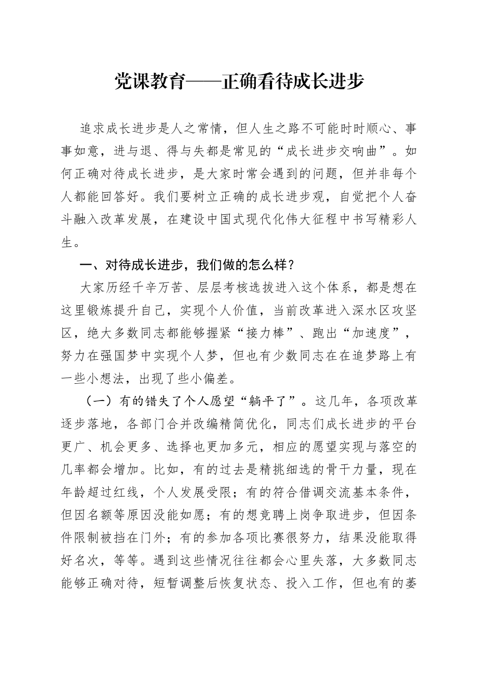 党课教育——正确看待成长进步_第1页