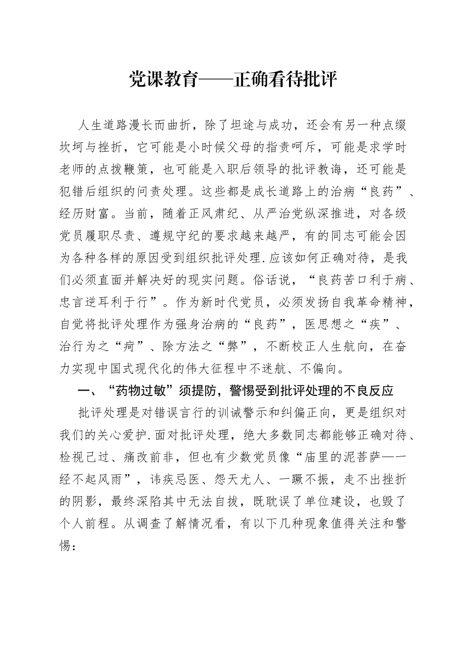 党课教育——正确看待批评_第1页
