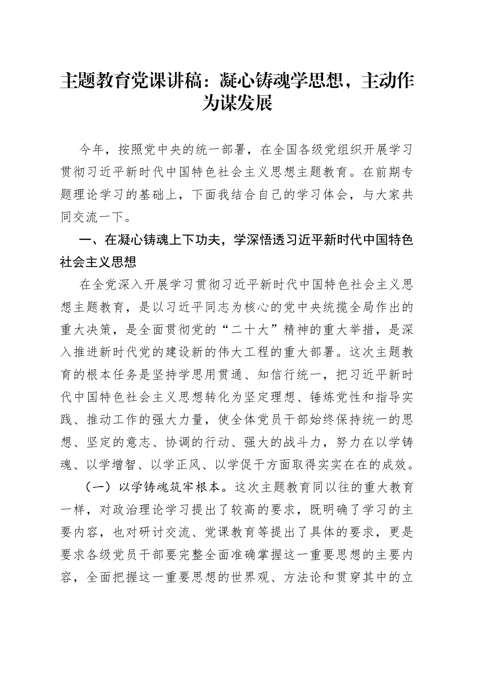 党课凝心铸魂学思想主动作为谋发展第二批主题教育讲稿_第1页