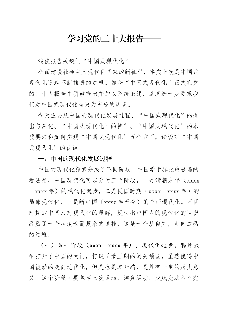 党课——浅谈二十大报告关键词“中国式现代化”_第1页