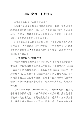 党课——浅谈二十大报告关键词“中国式现代化”