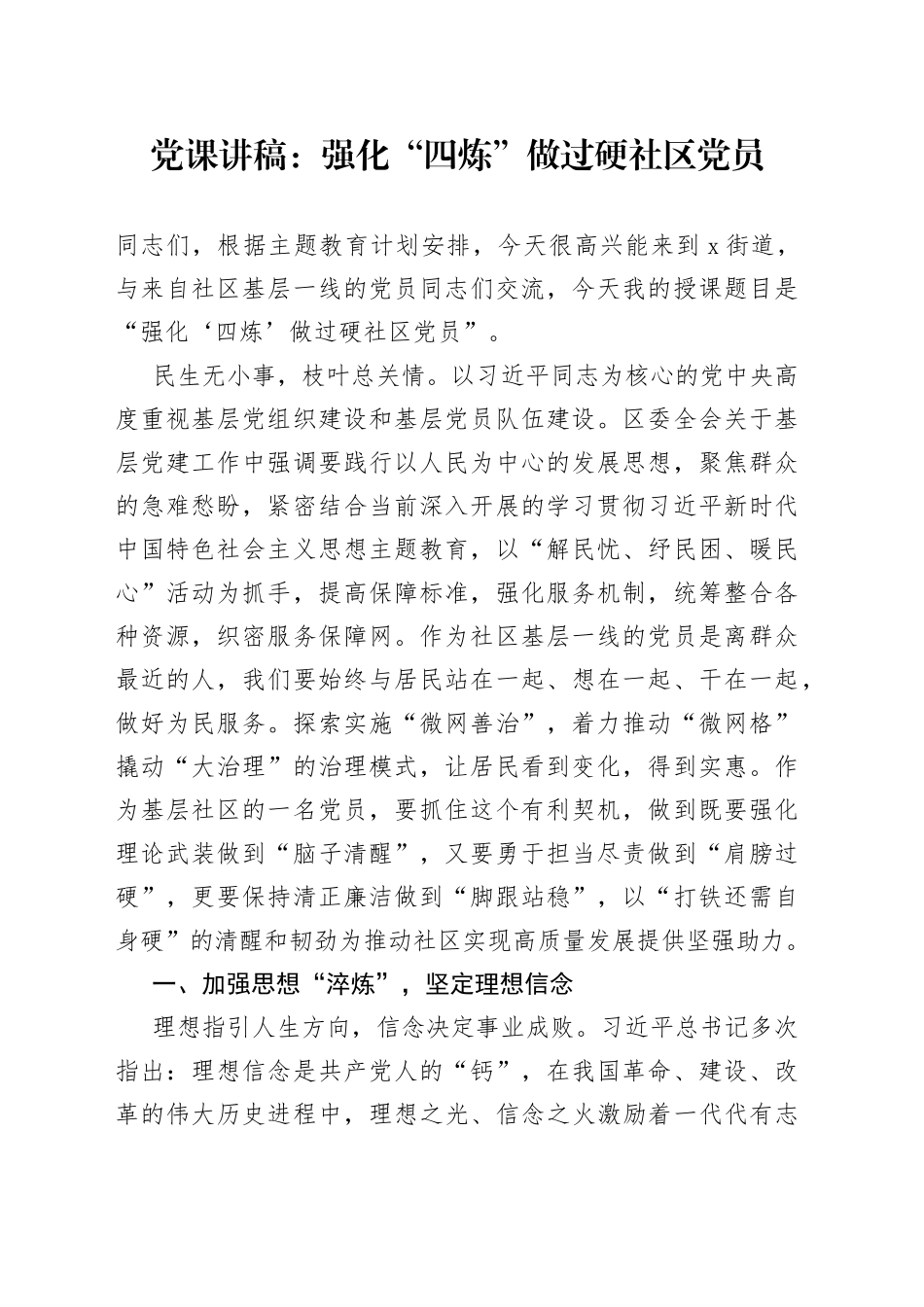 党课强化四炼做过硬社区党员讲稿231009_第1页