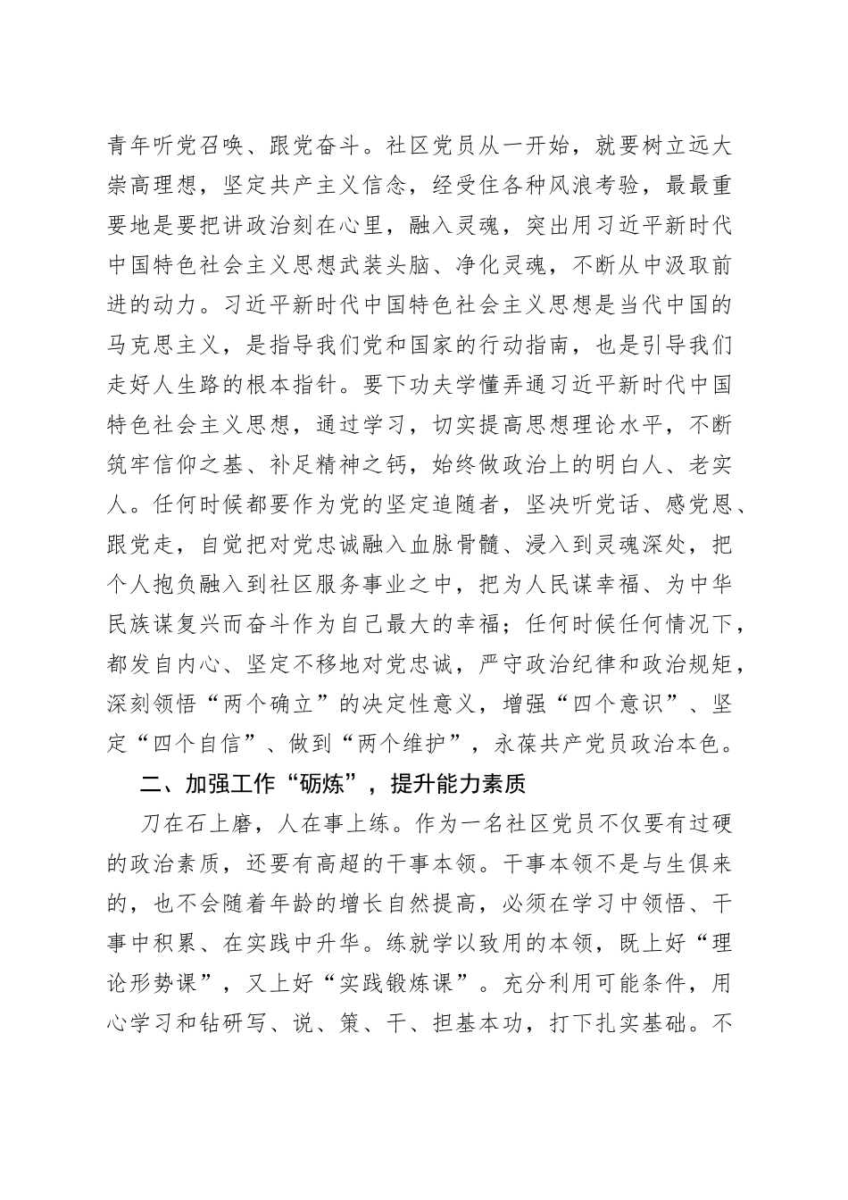 党课强化四炼做过硬社区党员讲稿231009_第2页