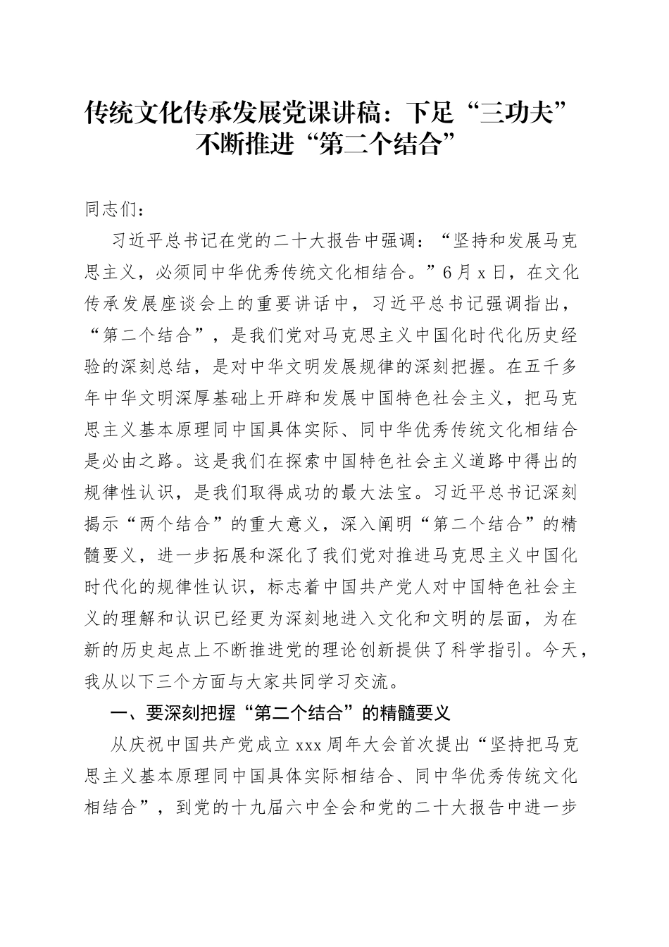 党课推进第二个结合党课讲稿马克思主义和中华优秀传统文化传承发展座谈会230712_第1页