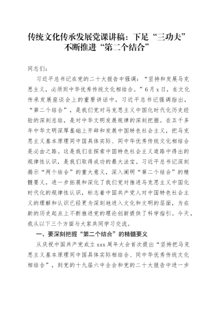 党课推进第二个结合党课讲稿马克思主义和中华优秀传统文化传承发展座谈会230712