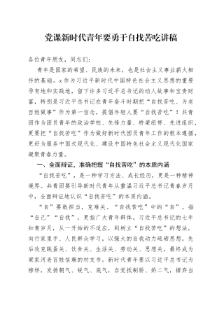 党课新时代青年要勇于自找苦吃讲稿