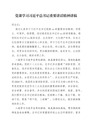 党课学习总书记重要讲话精神讲稿