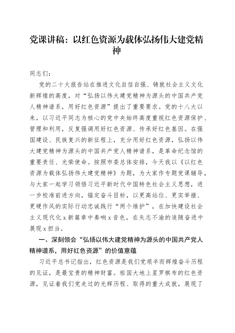 党课以红色资源为载体弘扬伟大建党精神七一建党节讲稿_第1页