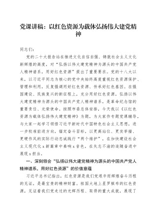 党课以红色资源为载体弘扬伟大建党精神七一建党节讲稿