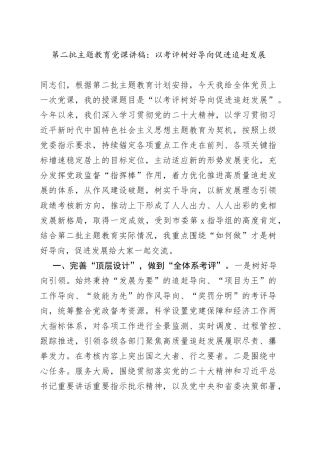 党课以考评树好导向促进追赶发展主题教育第二批讲稿