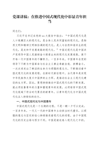 党课在推进中国式现代化中彰显青年担当