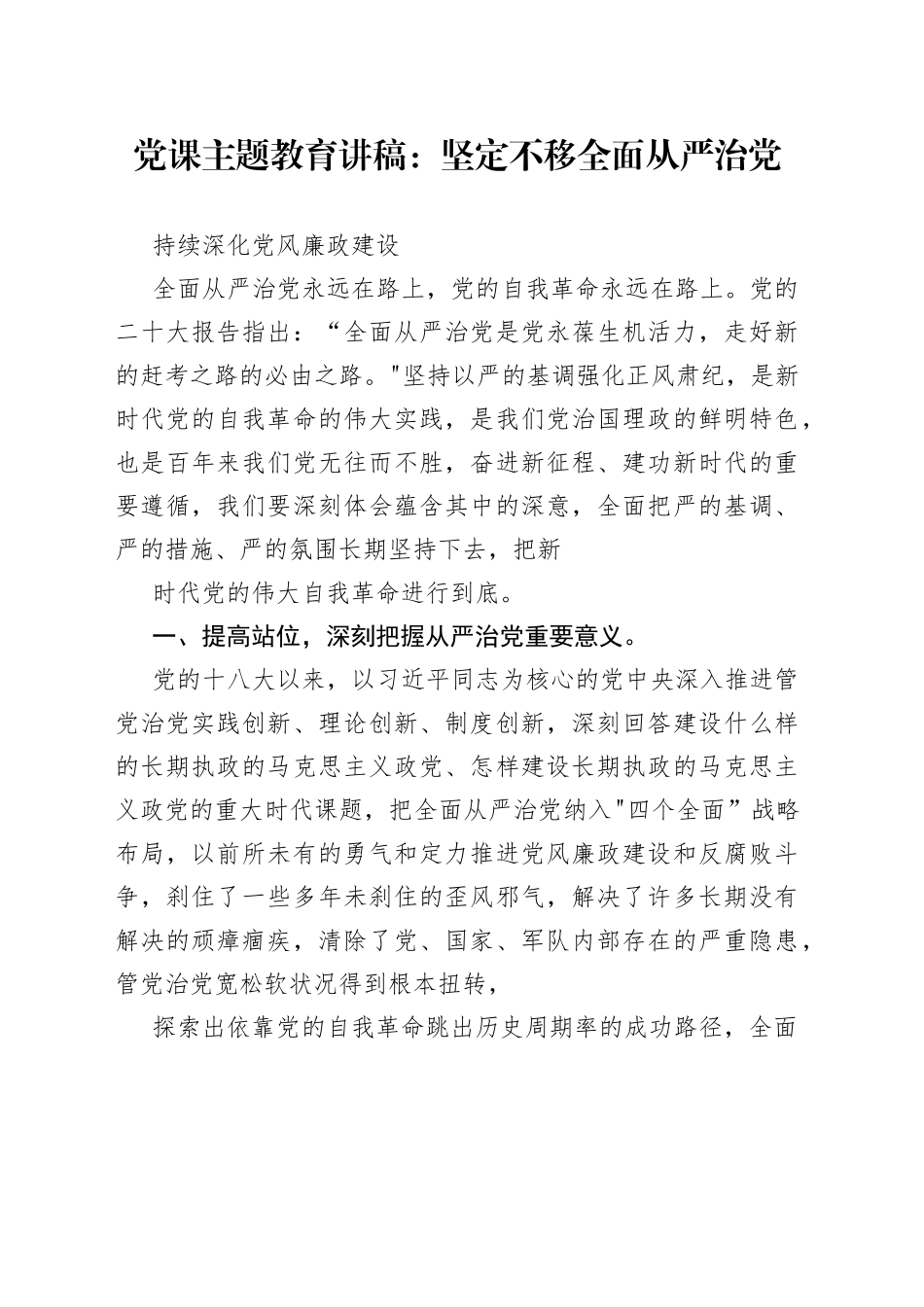 党课主题教育讲稿： 坚定不移全面从严治党持续深化党风廉政建设_第1页