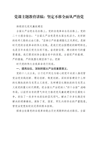 党课主题教育讲稿： 坚定不移全面从严治党持续深化党风廉政建设