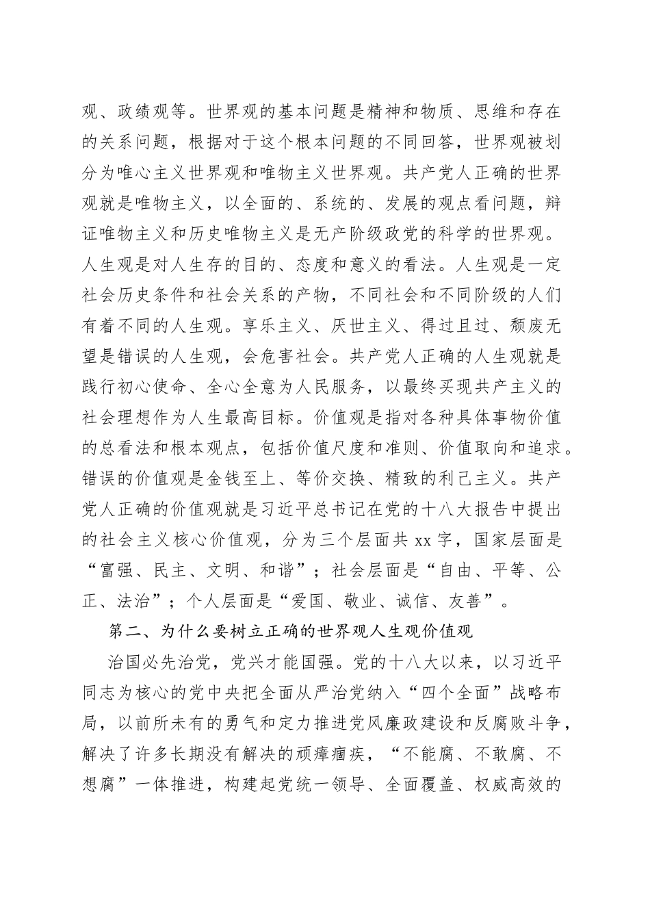 党课筑牢纪检干部干部拒腐防变“三观”防线_第2页