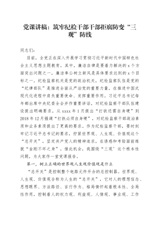 党课筑牢纪检干部干部拒腐防变“三观”防线
