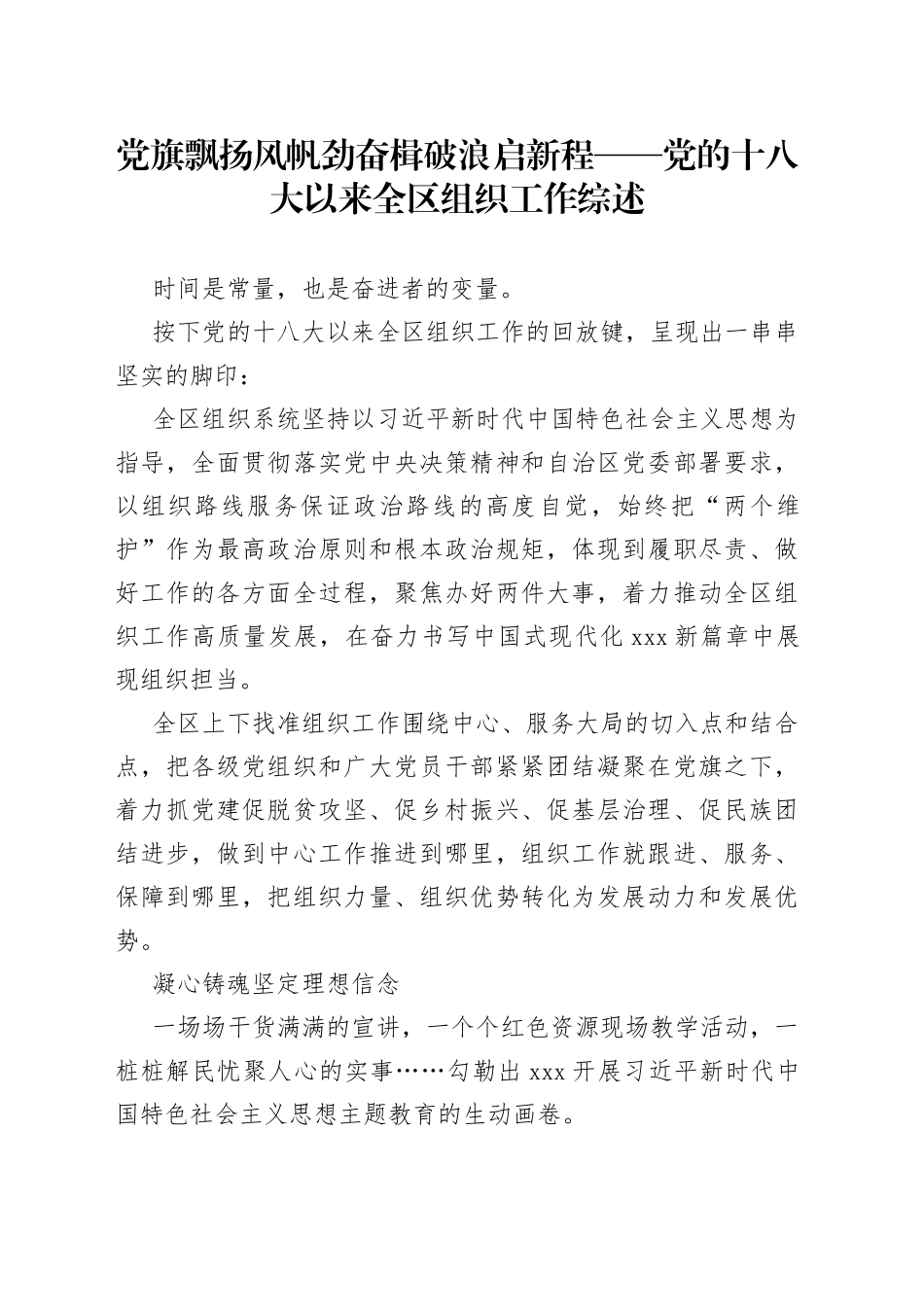 党旗飘扬风帆劲 奋楫破浪启新程——党的十八大以来全区组织工作综述（20230808）_第1页