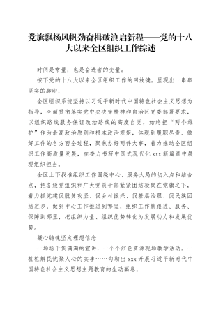 党旗飘扬风帆劲 奋楫破浪启新程——党的十八大以来全区组织工作综述（20230808）