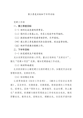 党群部第三季度目标和下半年目标