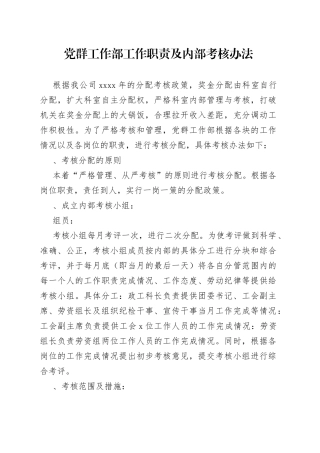 党群工作部工作职责及内部考核办法