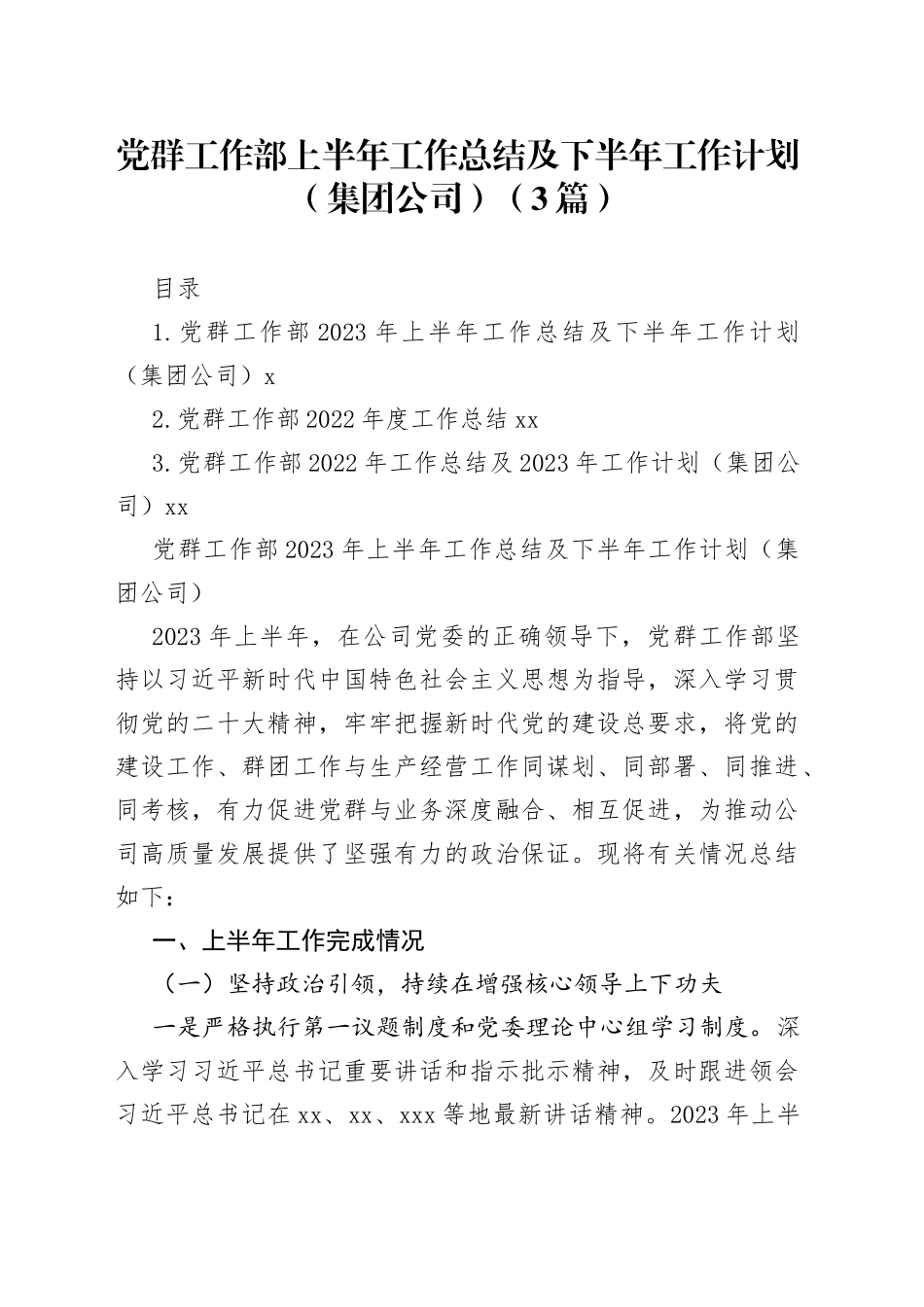 党群工作部上半年工作总结及下半年工作计划（集团公司）（3篇）_第1页