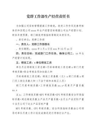 党群工作部生产经营责任书