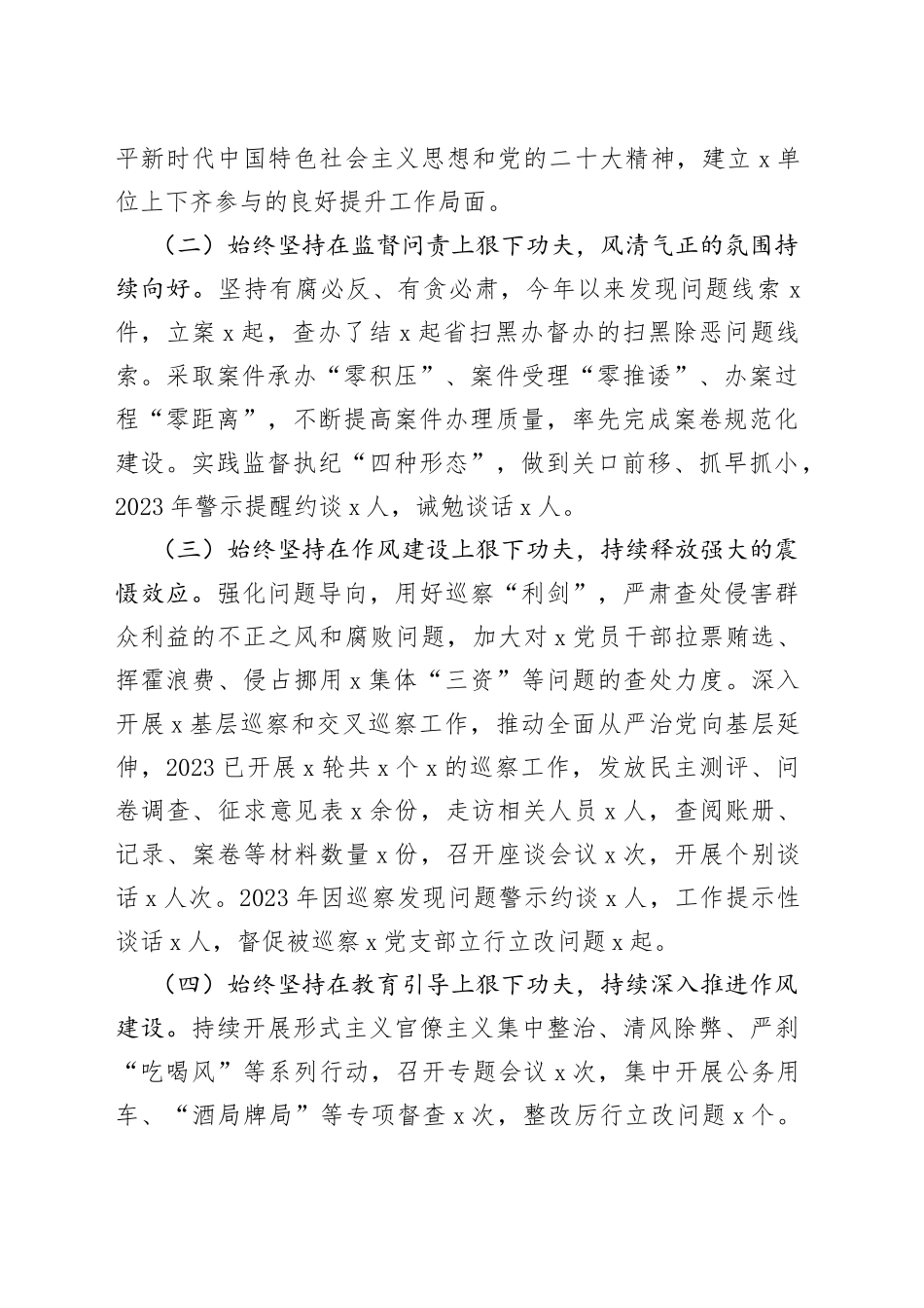党委（党组）2023年上半年党风廉政建主体责任设和反腐败斗争工作情况报告（总结）(1)_第2页