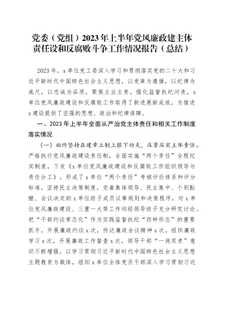 党委（党组）2023年上半年党风廉政建主体责任设和反腐败斗争工作情况报告