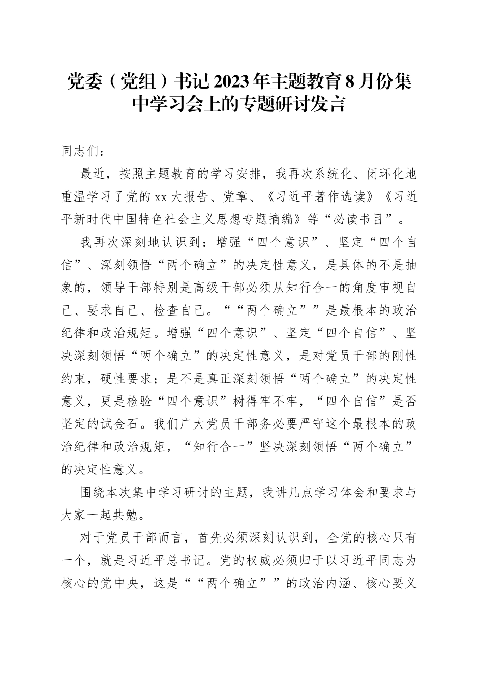 党委（党组）书记2023年主题教育8月份集中学习会上的专题研讨发言_第1页