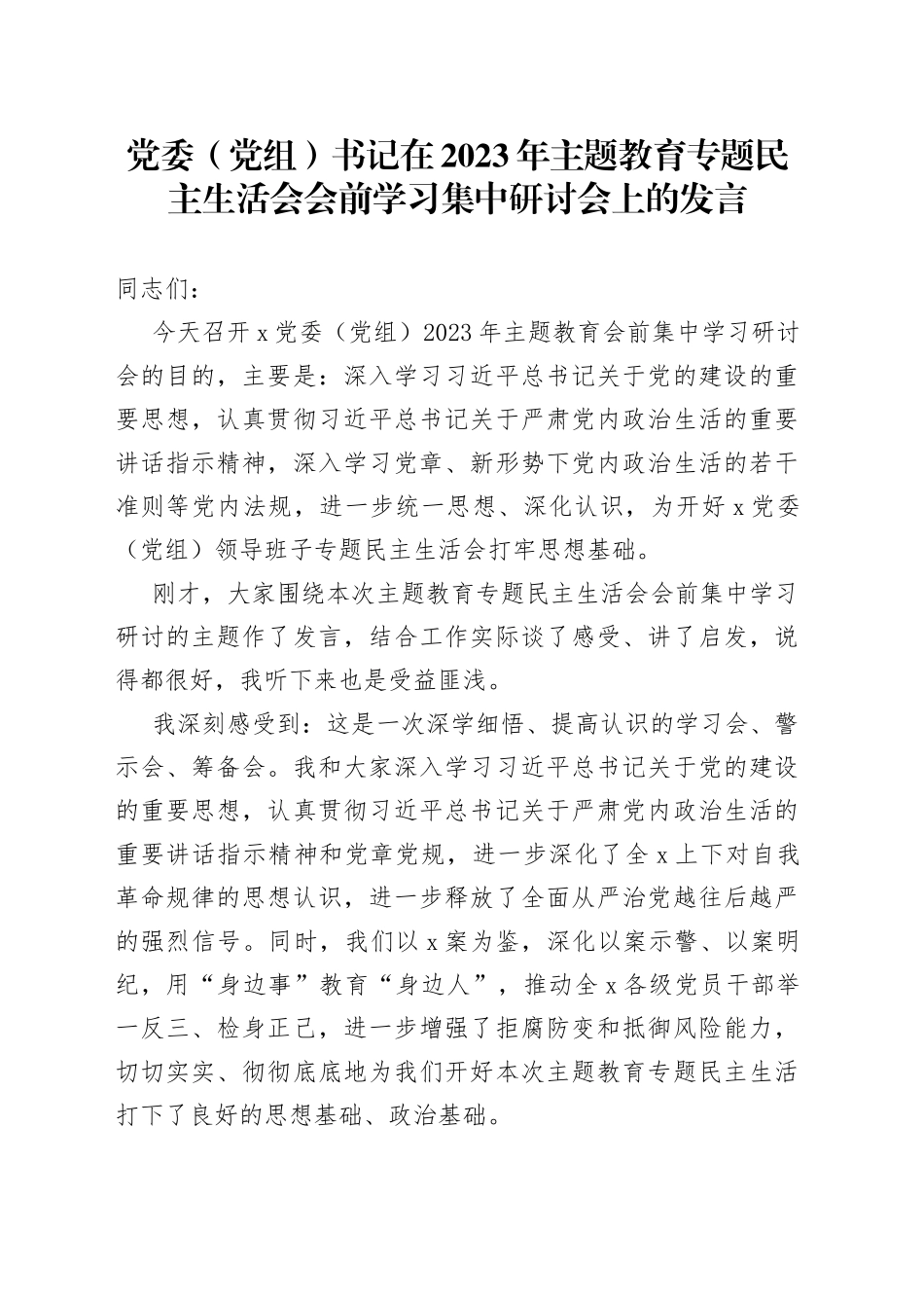 党委（党组）书记在2023年主题教育专题民主生活会会前学习集中研讨会上的发言_第1页