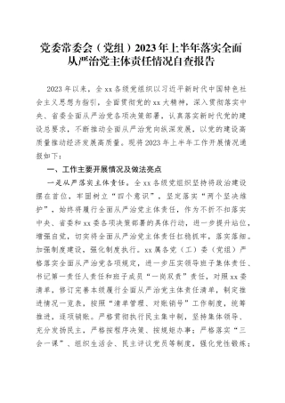 党委常委会（党组）2023年上半年落实全面从严治党主体责任情况自查报告