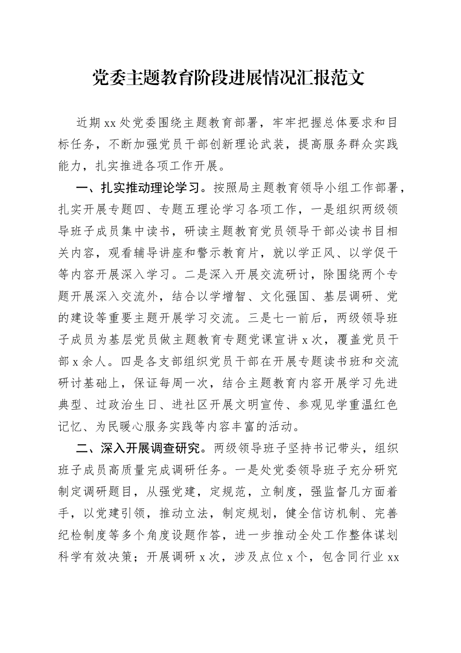 党委教育阶段进展情况汇报工作总结报告_第1页