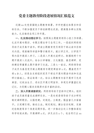 党委教育阶段进展情况汇报工作总结报告