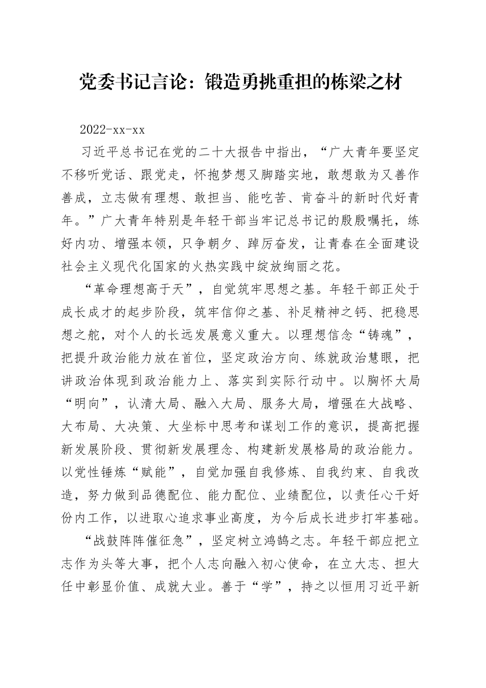 党委书记言论：锻造勇挑重担的栋梁之材_第1页