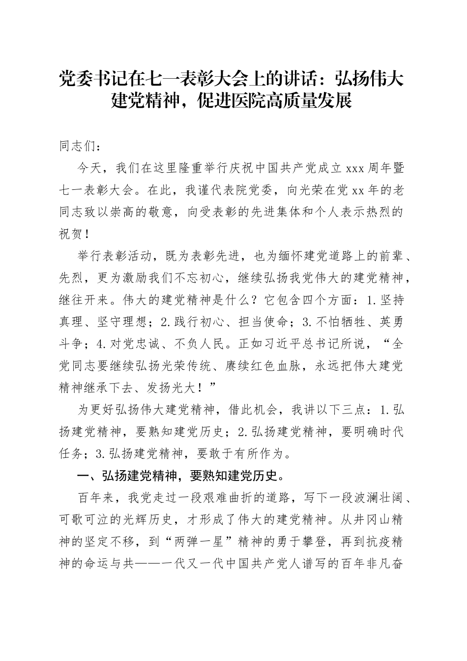 党委书记在七一表彰大会上的发言：弘扬伟大建党精神，促进医院高质量发展_第1页