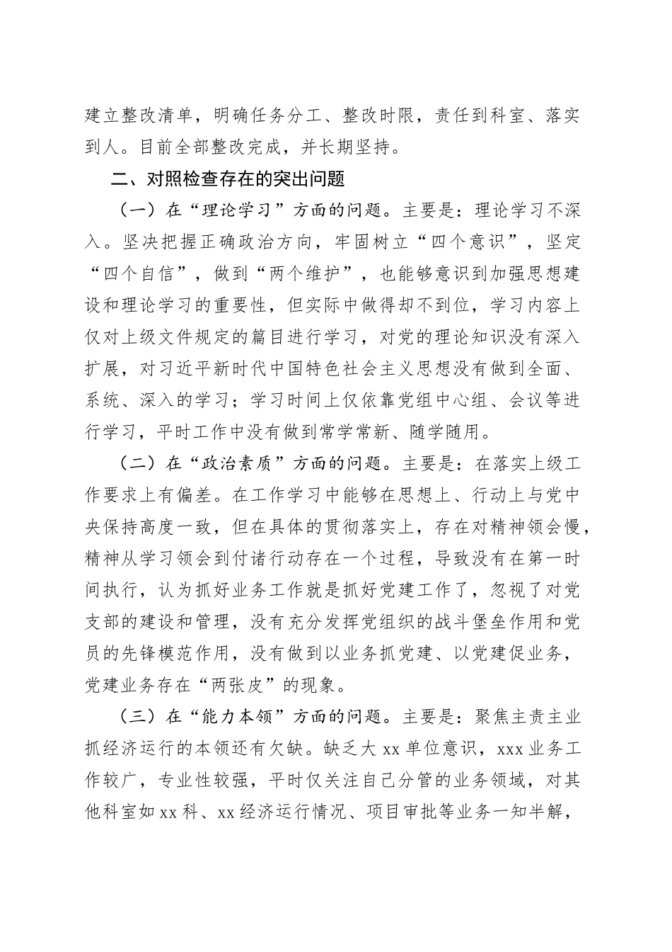 党委小组的领导干部2023年主题教育民主生活会个人（“六个方面”） 对照检查材料_第2页