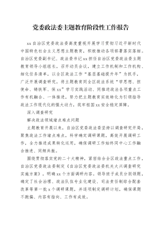 党委政法委主题教育阶段性工作报告