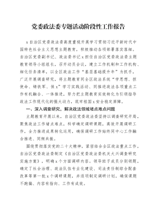 党委政法委专题活动阶段性工作报告