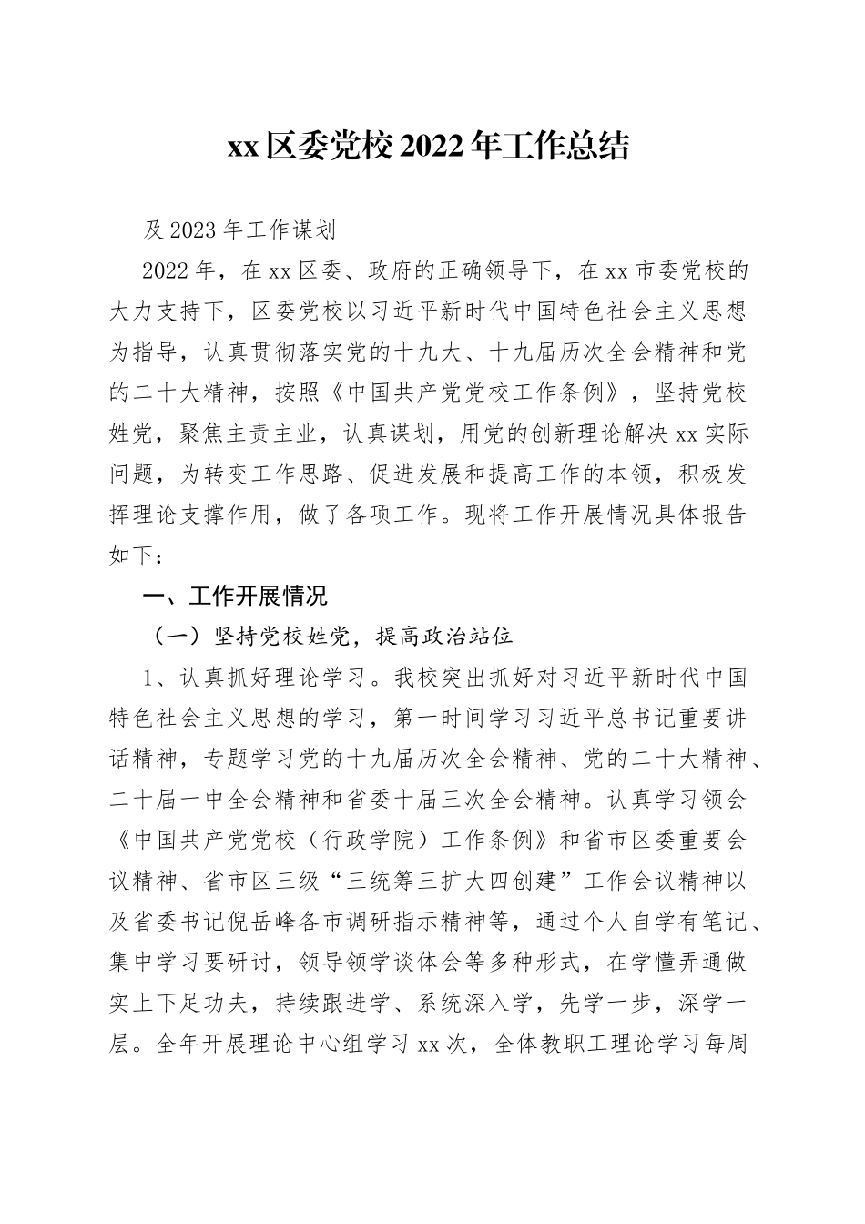 党校2022工作总结和2023工作谋划_第1页