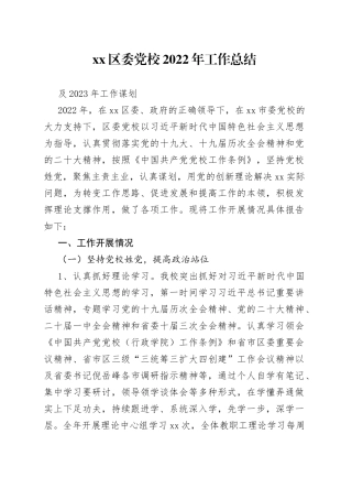 党校2022工作总结和2023工作谋划