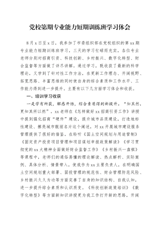 党校第期专业能力短期训练班学习体会