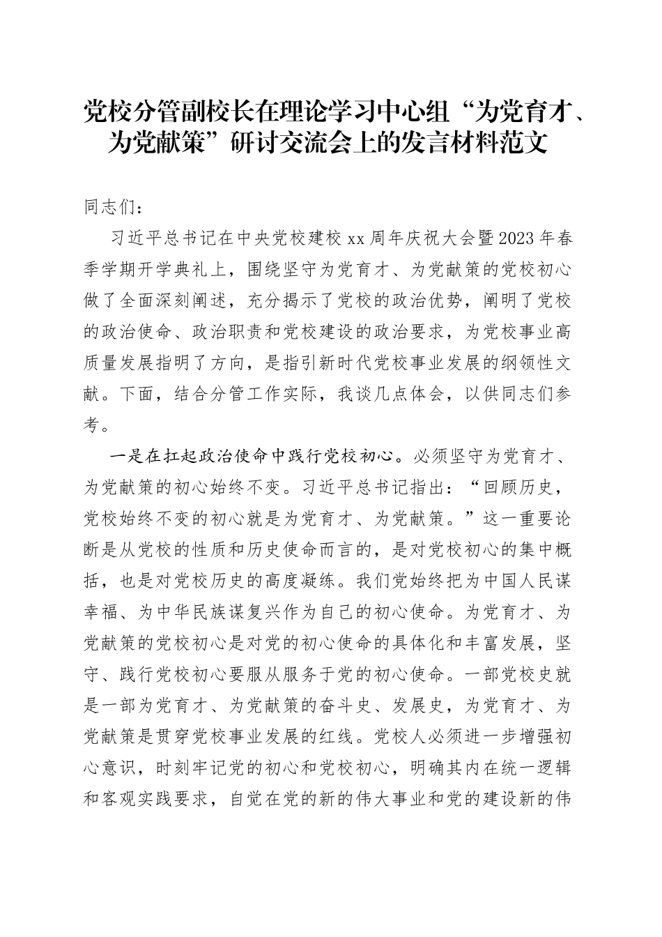 党校分管副校长理论学习中心组为党育才为党献策研讨发言材料践行党校初心为党育才为党献策_第1页