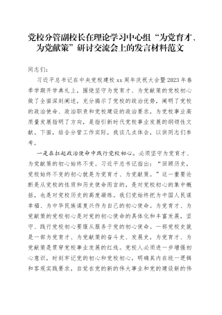 党校分管副校长理论学习中心组为党育才为党献策研讨发言材料践行党校初心为党育才为党献策