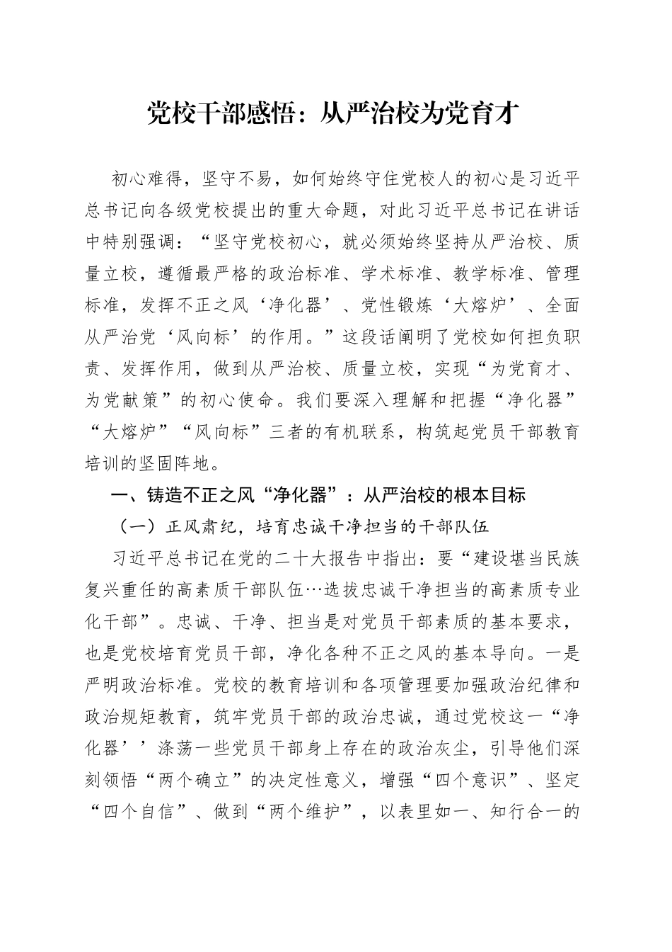 党校干部感悟：从严治校 为党育才_第1页