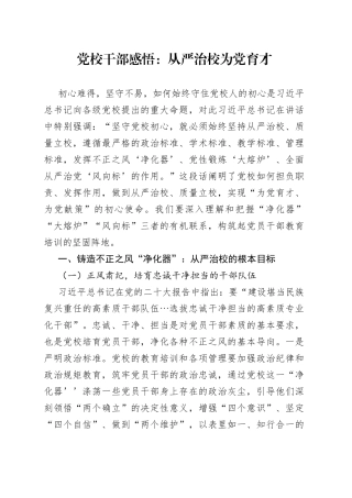 党校干部感悟：从严治校 为党育才