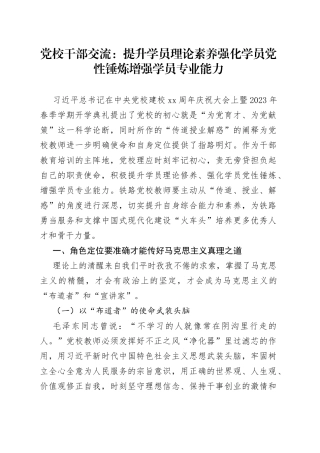 党校干部交流：提升学员理论素养 强化学员党性锤炼 增强学员专业能力