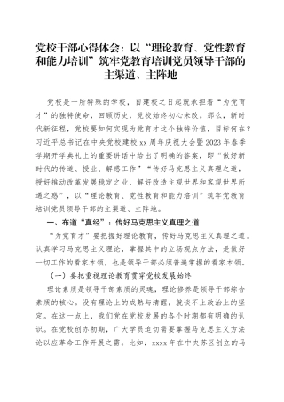 党校干部心得体会：以“理论教育、党性教育和能力培训”筑牢党教育培训党员领导干部的主渠道、主阵地